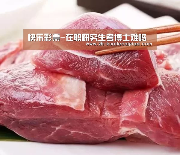 快乐彩票-在职研究生考博士难吗