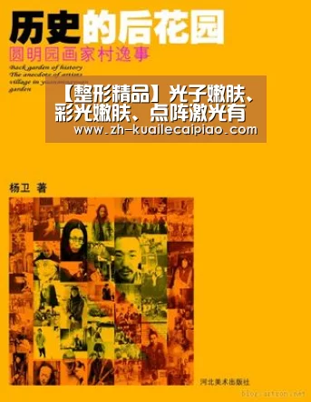 【整形精品】光子嫩肤、彩光嫩肤、点阵激光有什么不同之处：快乐