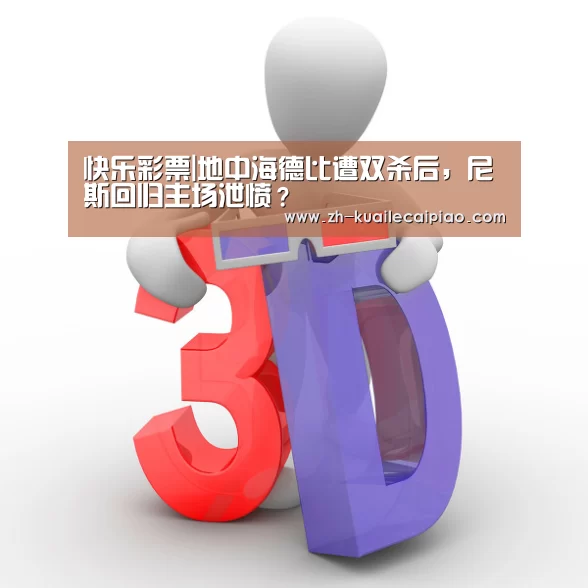 快乐彩票|地中海德比遭双杀后，尼斯回归主场泄愤？