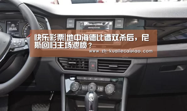快乐彩票|地中海德比遭双杀后,尼斯回归主场泄愤?(图3) 快乐彩票
