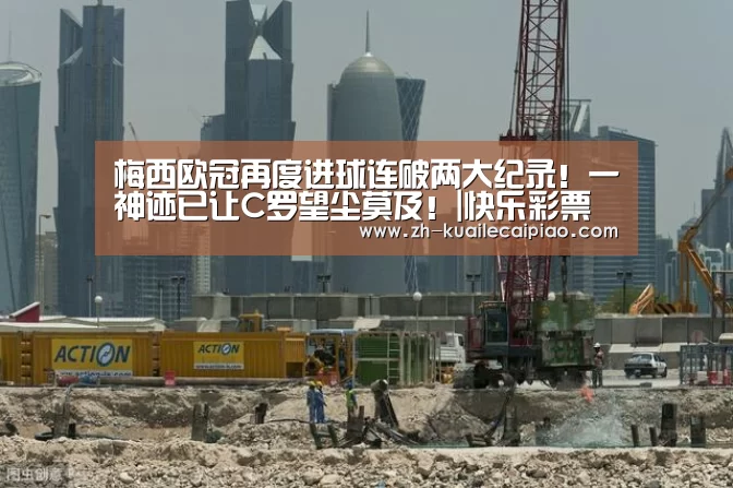 梅西欧冠再度进球连破两大纪录！一神迹已让C罗望尘莫及！|快乐