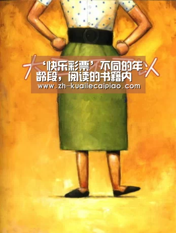 ‘快乐彩票’不同的年龄段，阅读的书籍内容也会有所差别