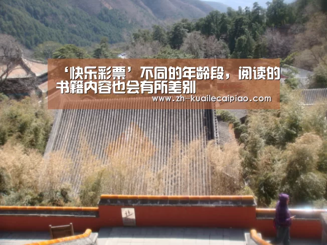 ‘快乐彩票’不同的年龄段,阅读的书籍内容也会有所差别(图3) 快乐彩票