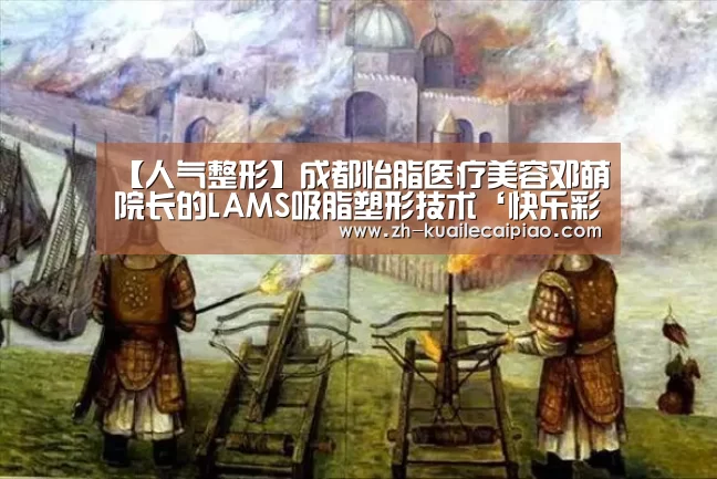 【人气整形】成都怡脂医疗美容邓萌院长的LAMS吸脂塑形技术‘