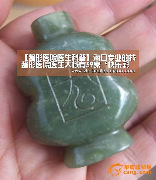 【整形医院医生科普】海口专业的找整形医院医生大概有59家‘快乐彩票’(图4) 快乐彩票