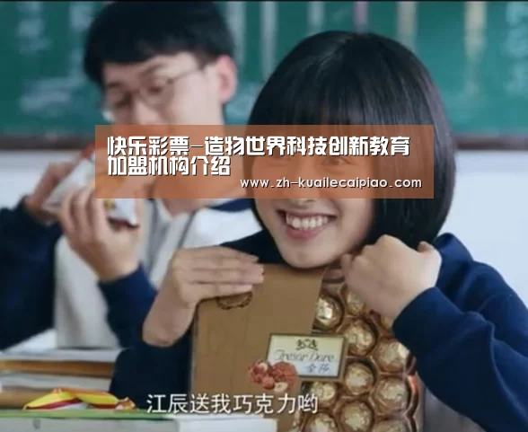 快乐彩票-造物世界科技创新教育加盟机构介绍