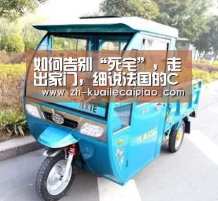 如何告别“死宅”，走出家门，细说法国的CLUB！‘快乐彩票’