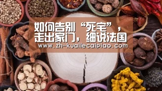 如何告别“死宅”,走出家门,细说法国的CLUB!‘快乐彩票’(图3) 快乐彩票