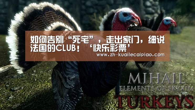 如何告别“死宅”,走出家门,细说法国的CLUB!‘快乐彩票’(图2) 快乐彩票
