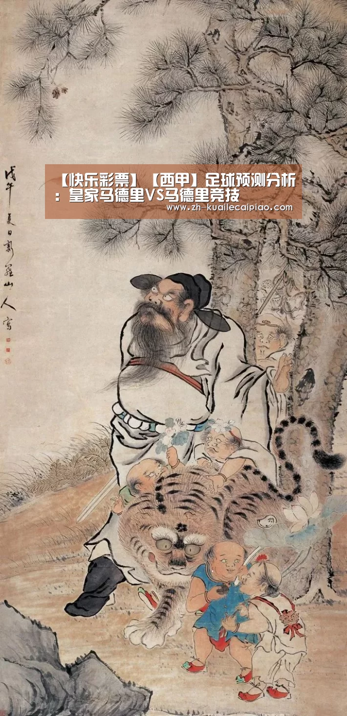 【快乐彩票】【西甲】足球预测分析：皇家马德里VS马德里竞技