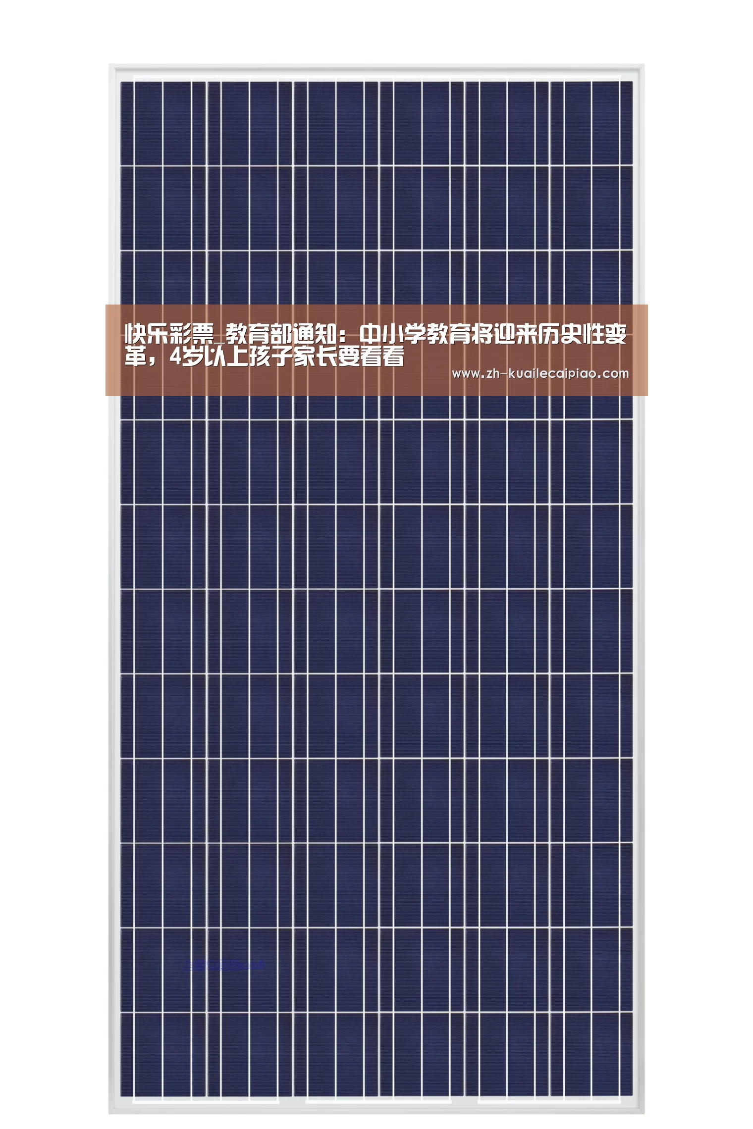 快乐彩票_教育部通知:中小学教育将迎来历史性变革,4岁以上孩子家长要看看(图2) 快乐彩票