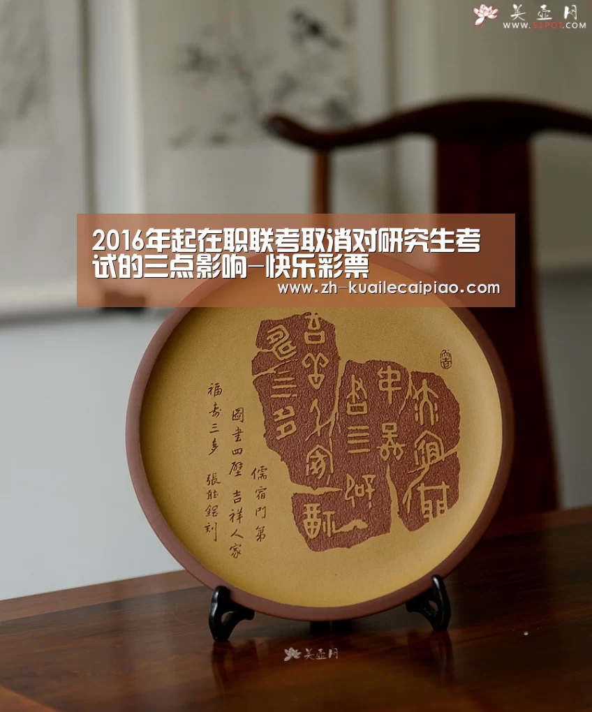 2016年起在职联考取消对研究生考试的三点影响-快乐彩票(图2) 快乐彩票