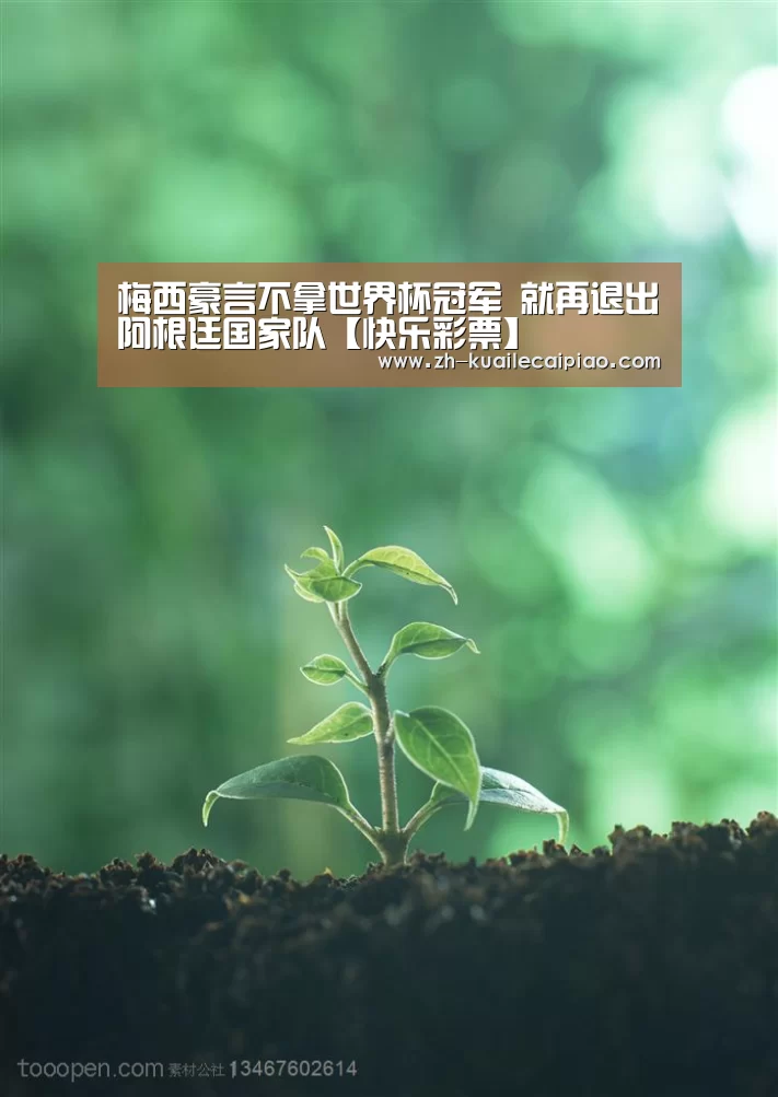 梅西豪言不拿世界杯冠军 就再退出阿根廷国家队【快乐彩票】(图2) 快乐彩票