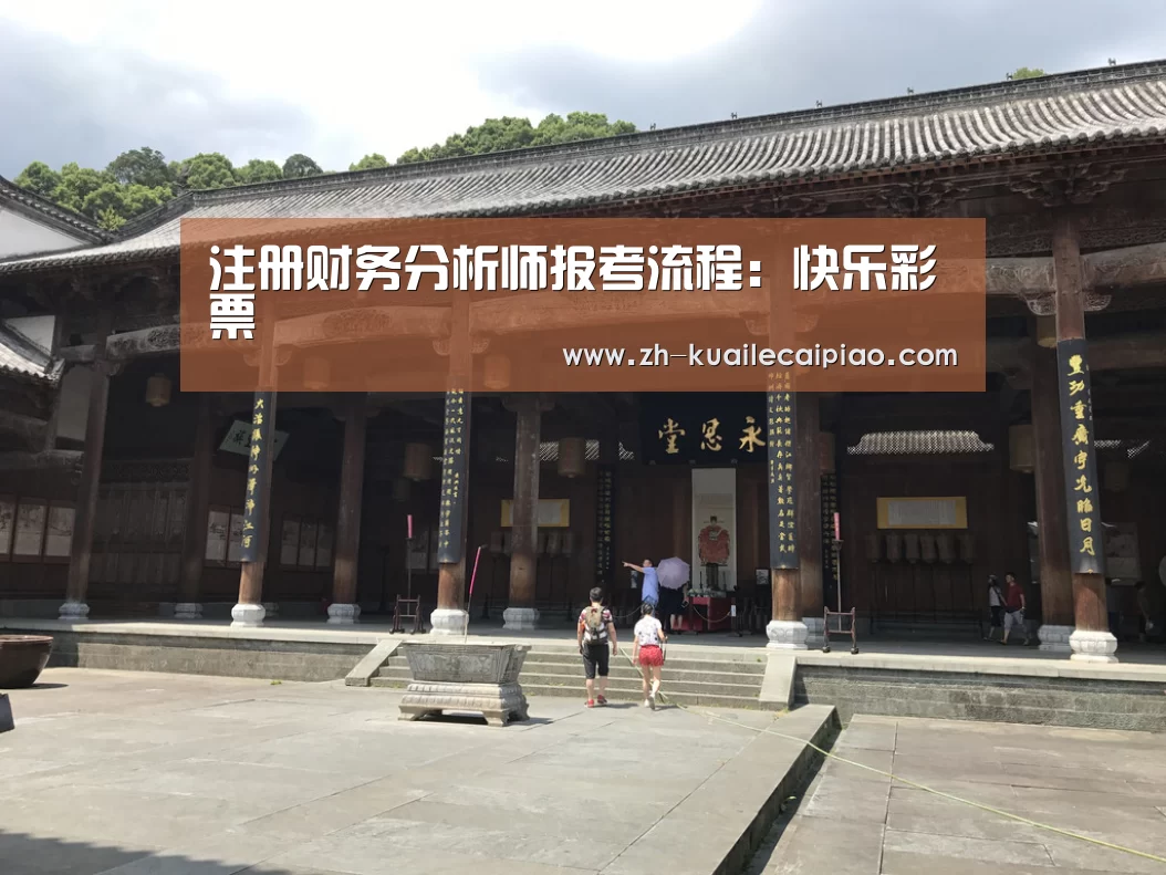 注册财务分析师报考流程：快乐彩票