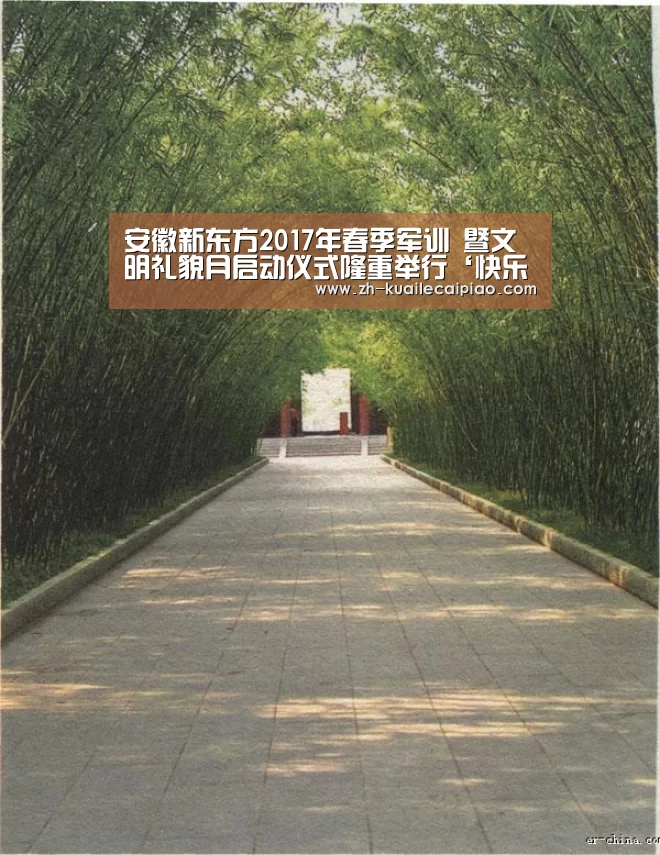 安徽新东方2017年春季军训 暨文明礼貌月启动仪式隆重举行‘快乐彩票’(图2) 快乐彩票