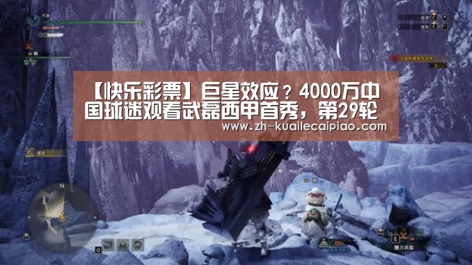 【快乐彩票】巨星效应？4000万中国球迷观看武磊西甲首秀，第