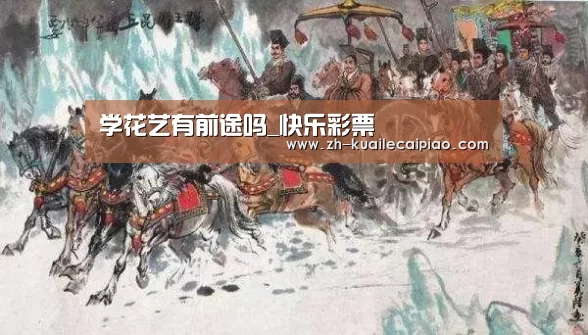 学花艺有前途吗_快乐彩票(图4) 快乐彩票