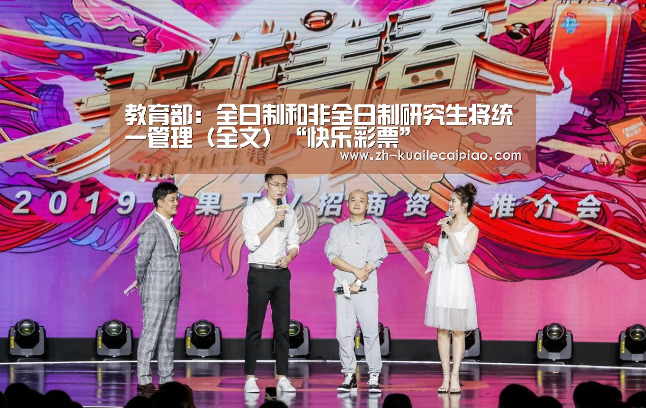 教育部：全日制和非全日制研究生将统一管理（全文）“快乐彩票”