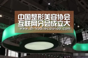 中国整形美容协会互联网分会成立大会参会通知【快乐彩票】