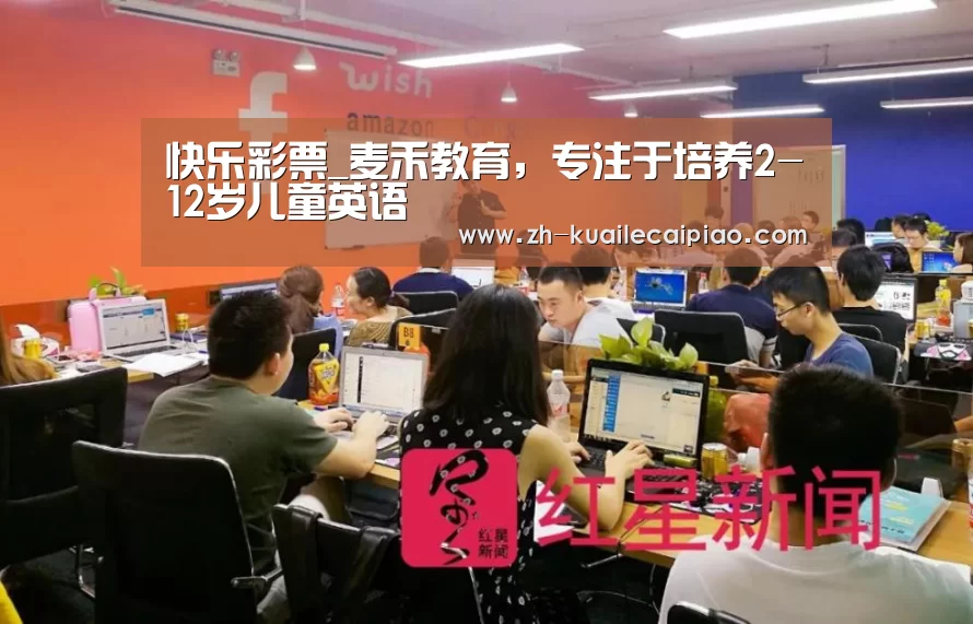 快乐彩票_麦禾教育，专注于培养2-12岁儿童英语