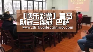 【快乐彩票】皇马欧冠三连冠 巴萨众功勋不满球队 哈维直言俱乐