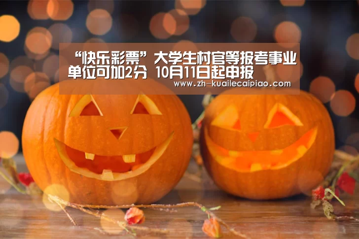 “快乐彩票”大学生村官等报考事业单位可加2分 10月11日起