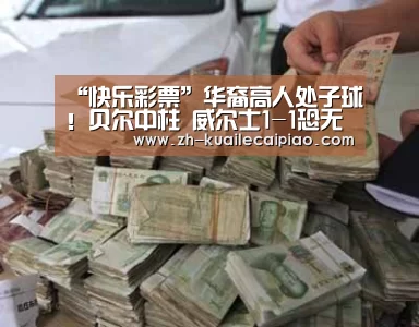 快乐彩票