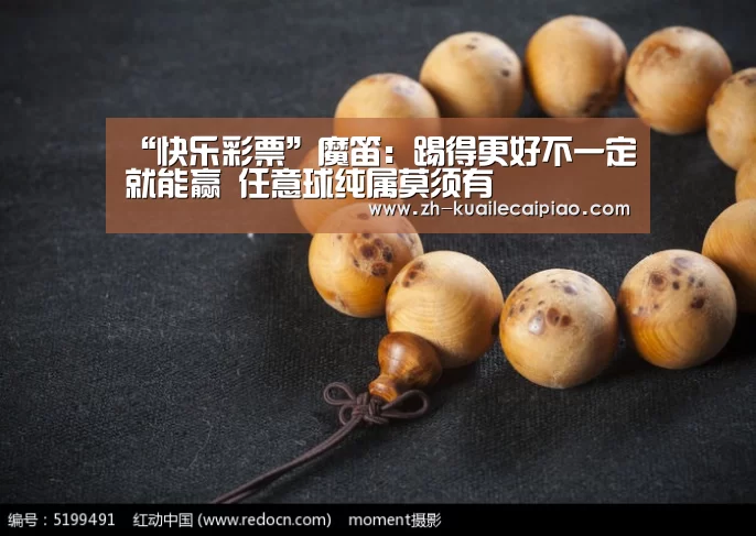 “快乐彩票”魔笛:踢得更好不一定就能赢 任意球纯属莫须有(图2) 快乐彩票